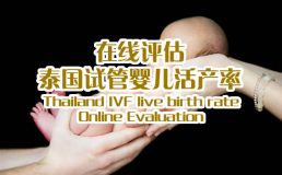 南昌乐宝供卵中心活产率在线评估